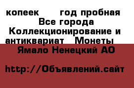 10 копеек 1932 год пробная - Все города Коллекционирование и антиквариат » Монеты   . Ямало-Ненецкий АО